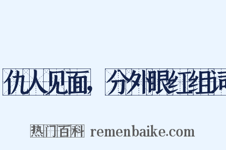 仇人见面，分外眼红组词是什么意思的图片